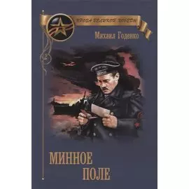 Минное поле