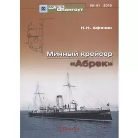 Минный крейсер "Абрек" №41/2015