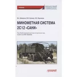 Минометная система 2С12 "Сани". Учебник