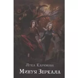 Минуя зеркала