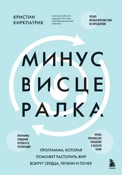 Минус висцералка. Программа, которая поможет растопить жир вокруг сердца, печени и почек