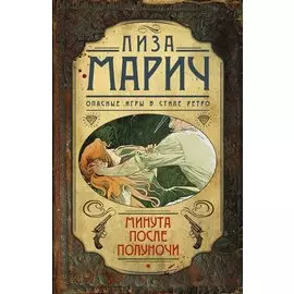 Минута после полуночи