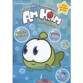 Минутка для малютки №3, май-июнь 2021. Ам Ням. Крутые виражи. Раскраска с заданиями. Наклейки