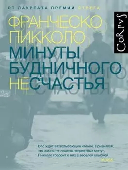 Минуты будничного несчастья