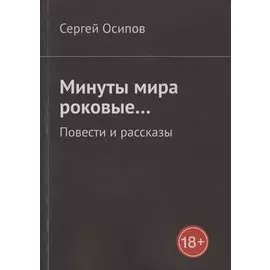 Минуты мира роковые… Повести и рассказы