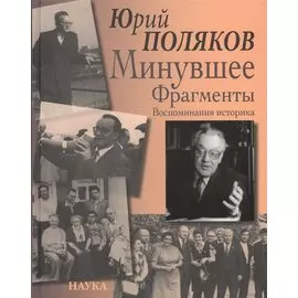 Минувшее. Фрагменты. Воспоминания историка