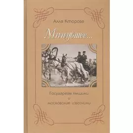 Минувшее Государевы ямщики и московские извозчики