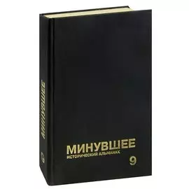 Минувшее. Исторический альманах. 9