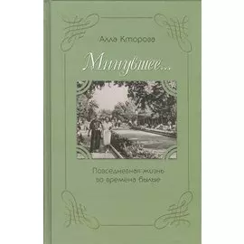 Минувшее… Повседневная жизнь во времена былые