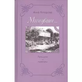 "Минувшее…" Пращуры и правнуки