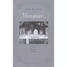 "Минувшее..." Язык. Слово. Имя.