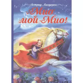 Мио, мой Мио! Сказочная повесть