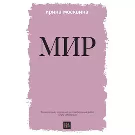 Мир