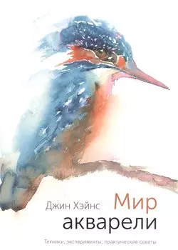 Мир акварели. Техники, эксперименты, практические советы