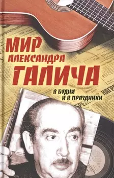 Мир Александра Галича. В будни и в праздники. Несколько историй З. Вольфа, рассказанных на досуге Е. Бестужевой