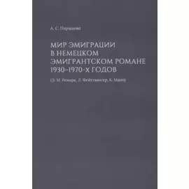 Мир эмиграции в немецком эмигрантском романе 1930–1970-х годов (Э.М. Ремарк, Л. Фейхтвангер, К. Манн)