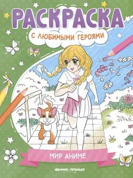 Мир аниме: книжка-раскраска