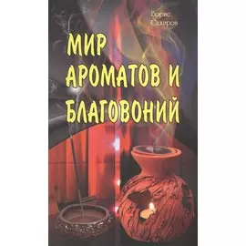 Мир ароматов и благовоний