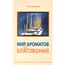 Мир ароматов и благовоний. Практическое пособие