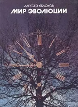 Мир эволюции