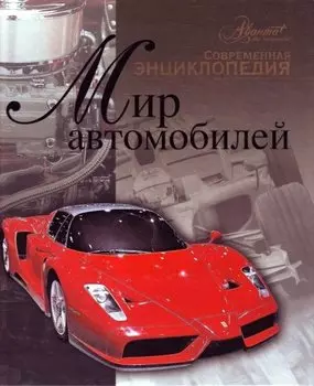 Мир автомобилей. Современная энциклопедия