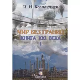 Мир без границ. Книга ХХI века