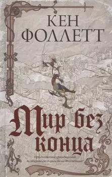 Мир без конца