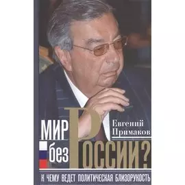 Мир без России