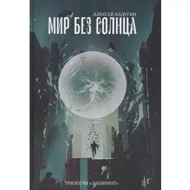 Мир без Солнца. Трилогия "Лабиринт"
