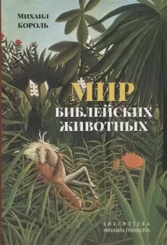 Мир библейских животных