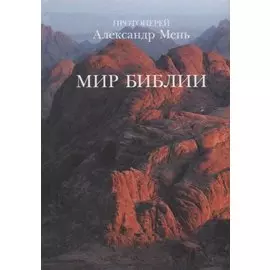 Мир Библии. 2-е издание, дополненное