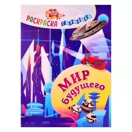 Мир будущего. Раскраска-гармошка