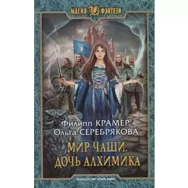 Мир Чаши. Дочь алхимика