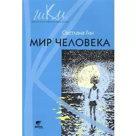 Мир человека : программа и методические рекомендации по внеурочной деятельности в начальной школе : 2-й класс : пособие для учителя (ФГОС). 3-е изд.