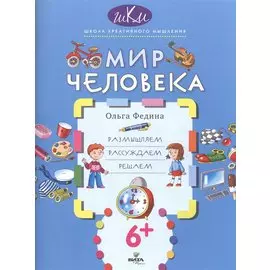 Мир человека. Размышляем, рассуждаем, решаем