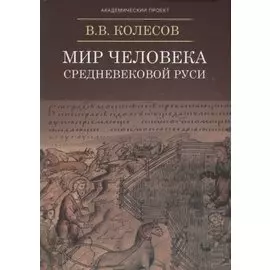 Мир человека Средневековой Руси