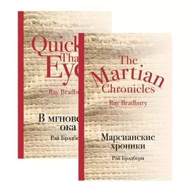 Мир чудес и магии Великого Рэя Брэдбери (комплект из 2 книг)