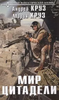 Мир Цитадели