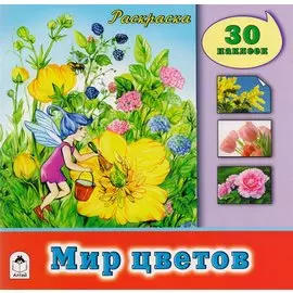 Мир цветов. Раскраска с наклейками