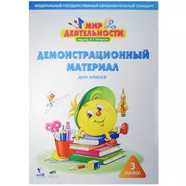 Мир деятельности. Демонстрационный материал для класса. 3 класс