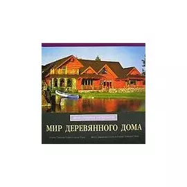 Мир дервянного дома: Дизайн, традиции и современность
