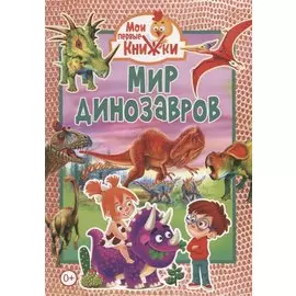 Мир динозавров