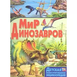 Мир динозавров