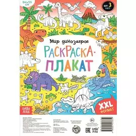 Мир динозавров. Раскраска-плакат