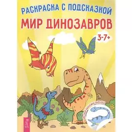 Мир динозавров