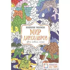 Мир динозавров. Цвета, символы, номера. Волшебные раскраски.