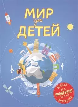 Мир для детей. 2-е изд. испр. и доп. (от 6 до 12 лет)