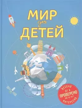 Мир для детей