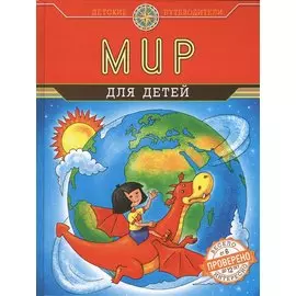 Мир для детей (от 6 до 12 лет)