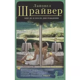 Мир до и после дня рождения